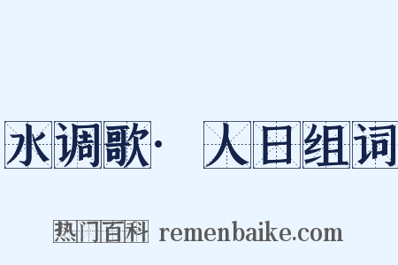 水调歌·人日组词是什么意思的图片
